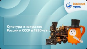 История 10 класс. Культура и искусство России и СССР в 1920-е гг.