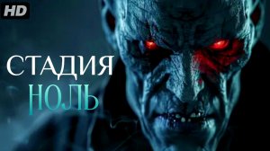 Стадия ноль:(2025)