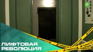 Минстрой создаст единый реестр компаний, которые смогут обсуживать лифтовые подъемники