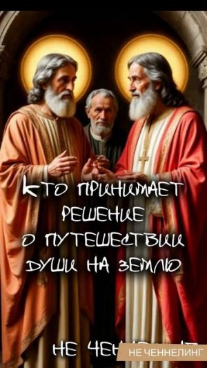 Кто принимает решение о путешествии Души на Землю. Отвечает Высшее Я человека  I НЕ ЧЕННЕЛИНГ