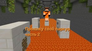 Я опять прохожу свой паркур часть 2