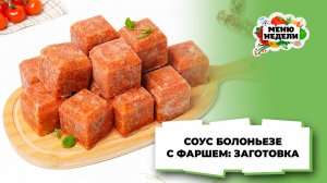 💥Соус болоньезе с фаршем (заморозка) | Меню недели | Кулинарная школа
