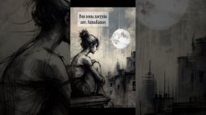 #Вне зоны доступа авт: АннаКапач