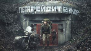 ПЕТЯ ЕДЕТ В БУНКЕР! - ВЫЖИВАНИЕ В SCUM 2026