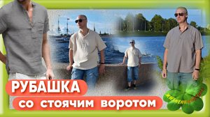 РУБАШКА со стоячим воротом Арт: ALI1266137488
