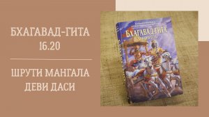 18.03.26 (18:00) - Бхагавад-гита 16.20 - Е.М. Шрути Мангала деви даси