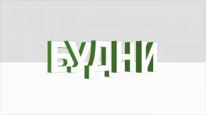 "Будни" (новости, 18.03.26г., Бийское телевидение)