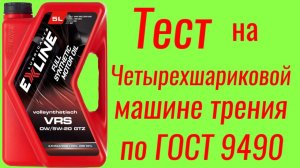 EXLINE VRS 0w/5w20 GTZ Тест на ЧМТ по ГОСТ9490