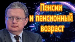 Пенсии и пенсионный возраст