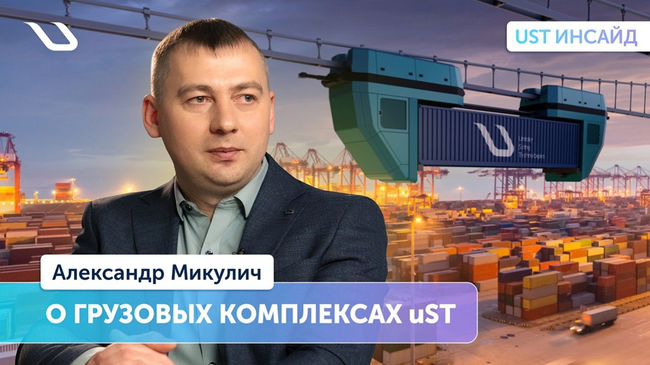 «UST Инсайд». Как устроены грузовые комплексы