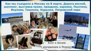 Как мы съездили в Москву на 8 марта.Дорога весной, шоппинг,выставка кукол,караоке,прогулки по Москве