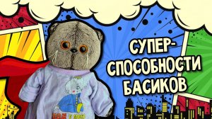 ТОП 5 суперспособностей котов Басиков