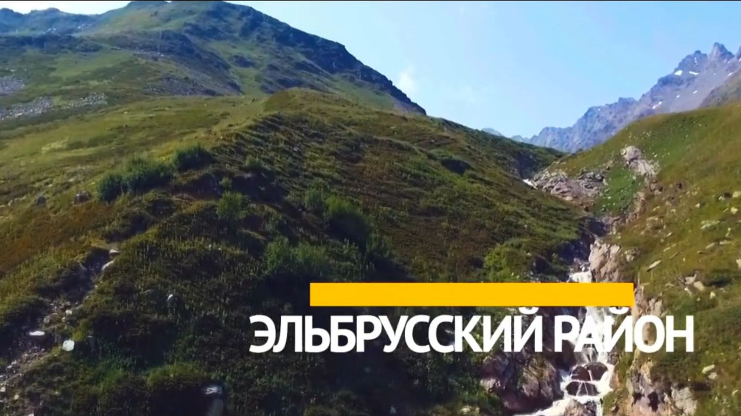 Эльбрусский район, презентация