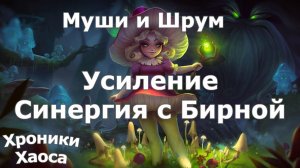 Хроники Хаоса Бирна - Муши и Шрум синергия, усиление Муши и Шрум, облики
