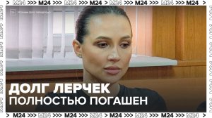 Долг Лерчек перед налоговой полностью погасили - Москва 24