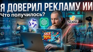 Я сделал рекламный креатив через Qwen, ChatGPT и SUPA — вот что получилось