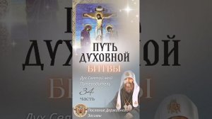 Послание от Державного Патриарха Зосимы. Дух Святый - мой Путеводитель! 
Путь духовной битвы.