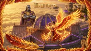 Рок - опера Anamnesis. Глава 2. Стих 10. Наш путь