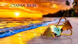 СТАРАЯ ВАЗА