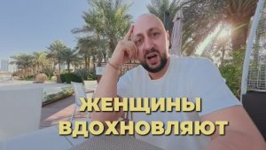 Женщины вдохновляют.