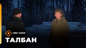 «Талбан»   (18.03.26)