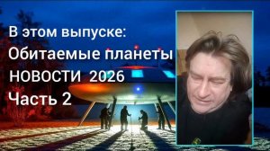 ОБИТАЕМЫЙ КОСМОС,  НОВОСТИ 2026. Антон Анфалов. Часть 2