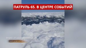 ПАТРУЛЬ 65. Метилэфедрон в машине, лёд ушёл в море и брошенный автомобиль. Сахалин 18.03.26