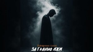 За гранью лжи