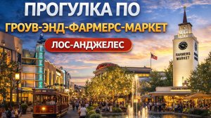 Пешая экскурсия по БЕВЕРЛИ-ХИЛЛЗ, Прогулка по Гроув-энд-Фармерс-Маркет, Лос-Анджелес