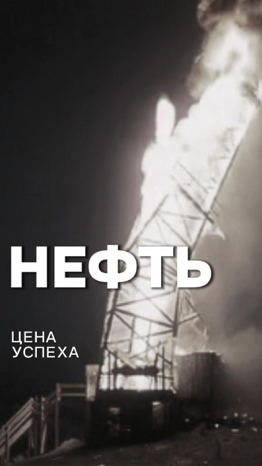 Нефть: цена успеха!