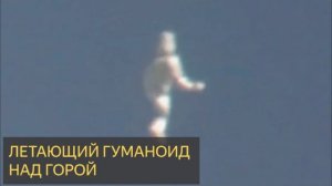Летающий гуманоид над горой (Мистическая история, НЛО, робот, хора, холм)