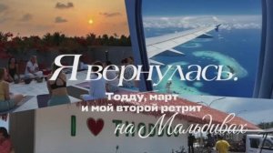 Я вернулась. Тодду, март и мой второй ретрит на Мальдивах, но уже в качестве проводника 🧘♀️
