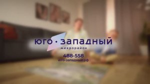 Реклама ЖК ЮГО-ЗАПАДНЫЙ