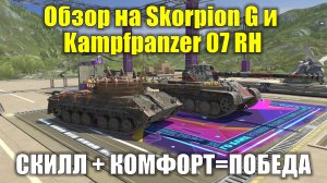 Обзор на Kampfpanzer 07 RH и Skorpion G - Комфортные танки но требуют скил #tanksblitz