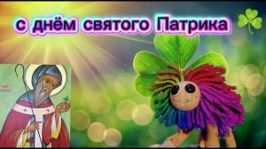 с днём святого Патрика ☘️