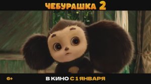 Чебурашка 2 _ Трейлер _ В кино с 1 января 2026