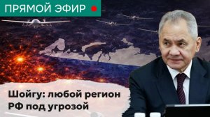Шойгу: любой регион РФ под угрозой. Эфир