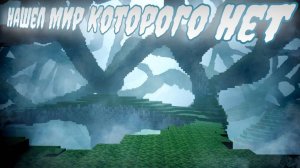 МИР В МАЙНКРАФТ, КОТОРОГО НЕ СУЩЕСТВУЕТ! MINECRAFT ДАКПЛЕЙ НУБ И ПРО КОМПОТ