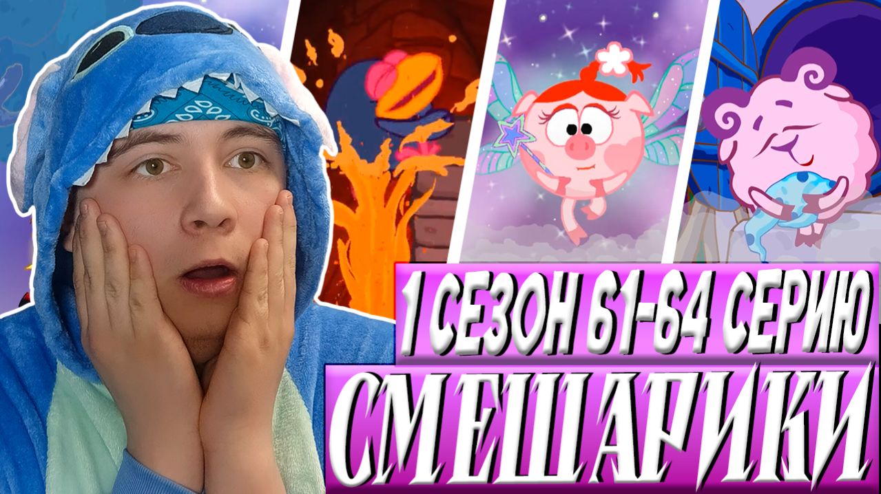 СНОТВОРЕЦ 😴 Смешарики 61-64 серии | Реакция