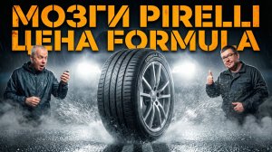 Pirelli для народа? Вся правда о новой FORMULA ROSSO