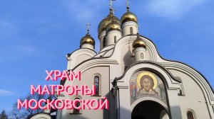 Храм Матроны Московской: первые полевые цветы в Москве