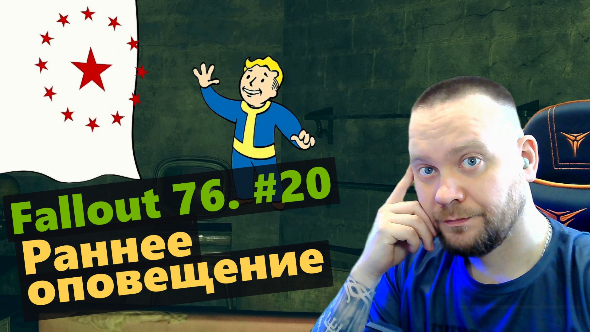 Fallout 76. #20 Раннее оповещение