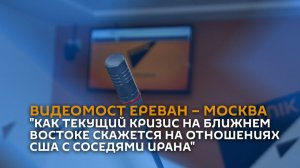 "Как текущий кризис на Ближнем Востоке скажется на отношениях США с соседями Ирана"