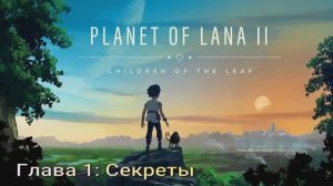 Planet of Lana 2. Глава 1: Секреты.