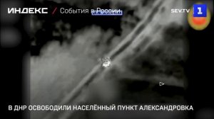 В ДНР освободили населённый пункт Александровка