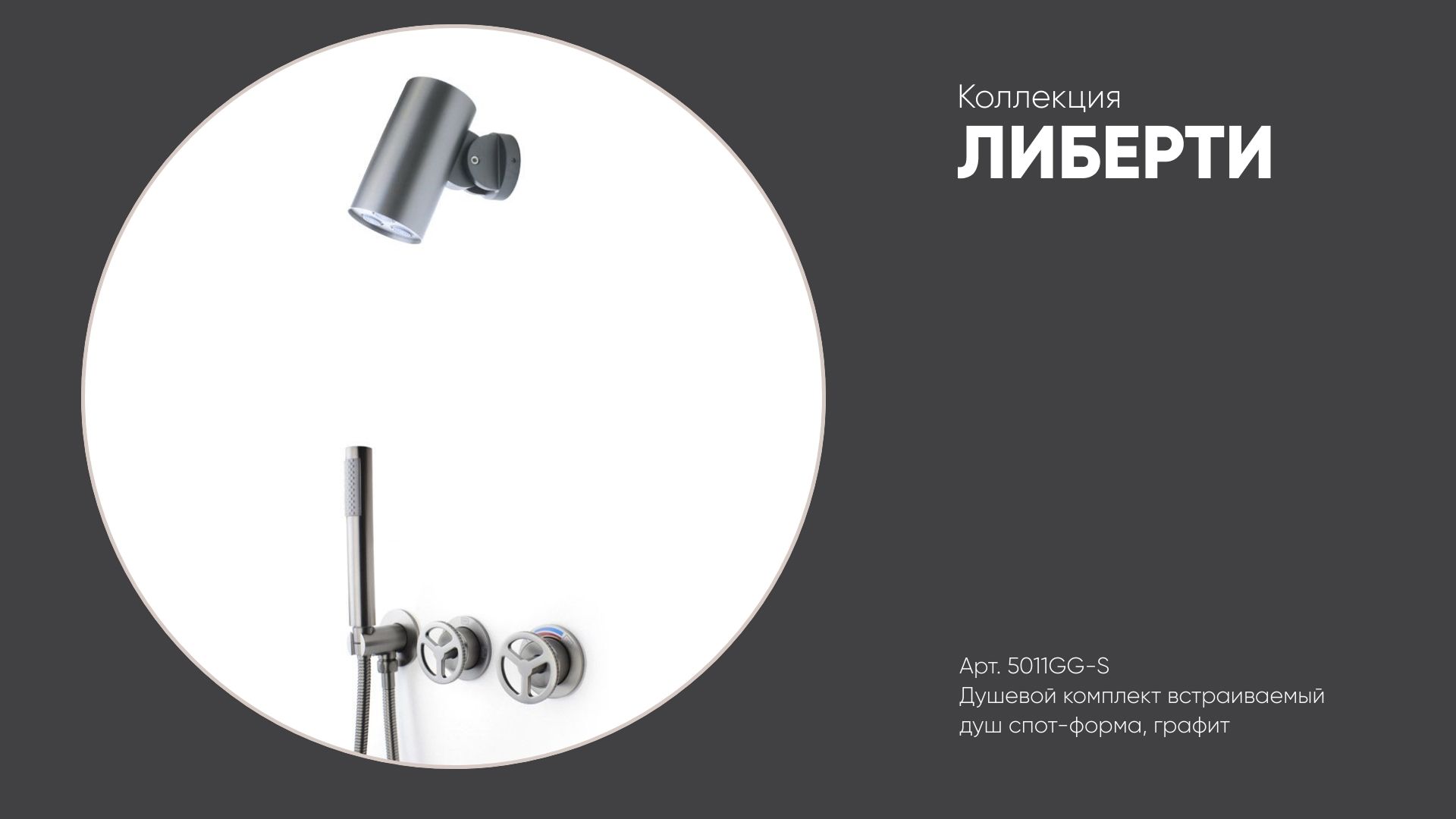 Душевой комплект встраиваемый (душ спот-форма) 5011GG-S ЛИБЕРТИ Bronze de Luxe, графит смотреть онлайн