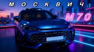 РАЗНЕСЕТ всех конкурентов⁉️ Новый МОСКВИЧ М70