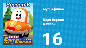 Кори Карсон 6 сезон 16 серия (мультсериал, 2021)