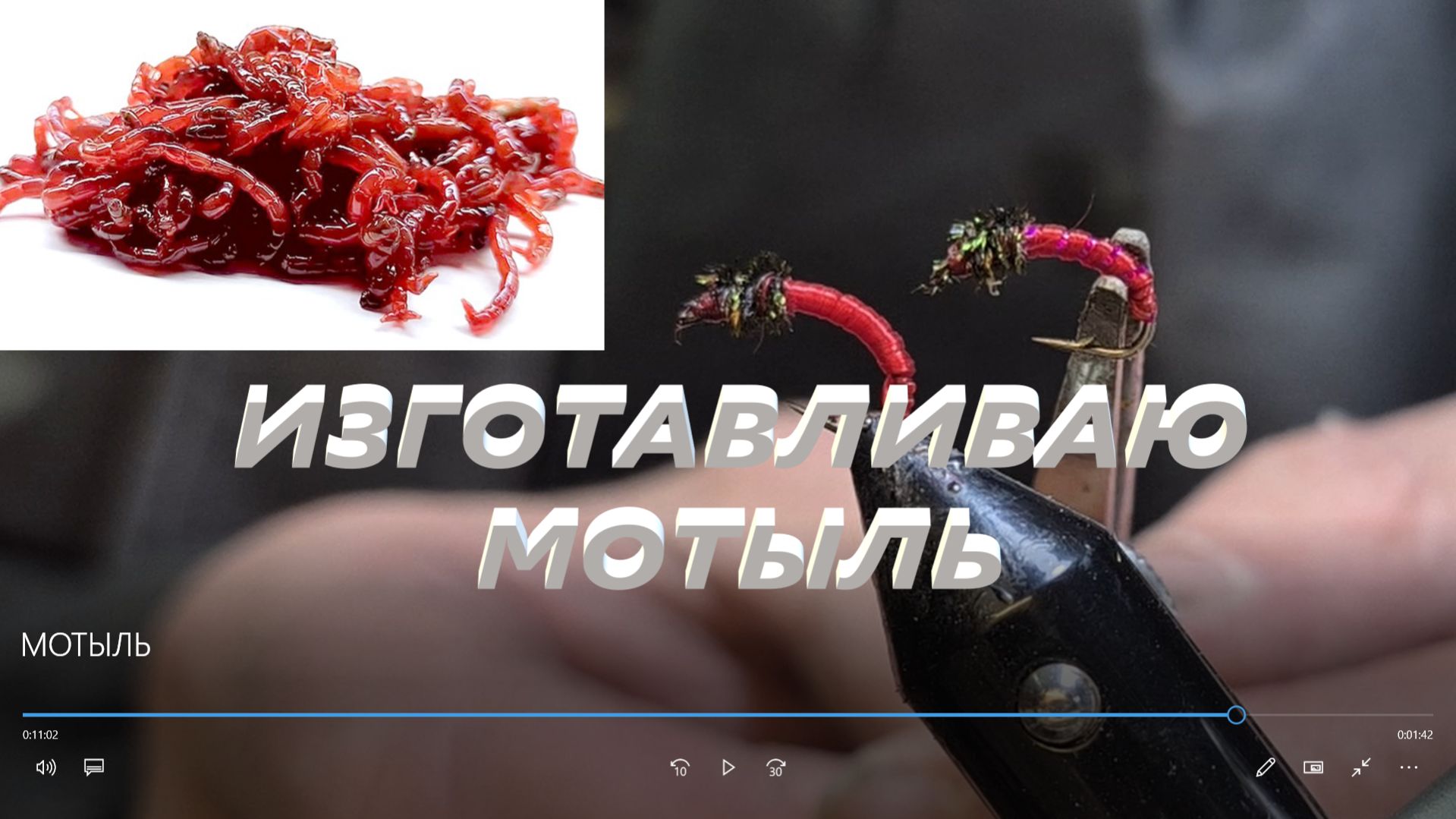 МОТЫЛЬ. Изготавливаю мотыль.