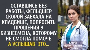 Истории из жизни Уволенная фельдшер скорой заехала на кладбище, попросить прощения у бизнесмена…